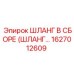 1627012609 Шланг в сборе (шланг...) Epiroc
