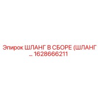 1628666211 ШЛАНГ В СБОРЕ (ШЛАНГ...) Epiroc