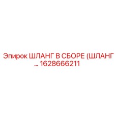 1628666211 ШЛАНГ В СБОРЕ (ШЛАНГ...) Epiroc