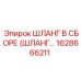 1628666211 ШЛАНГ В СБОРЕ (ШЛАНГ...) Epiroc