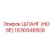 1630048800 ШЛАНГ (HOSE) Epiroc