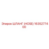 1635277400 ШЛАНГ (HOSE) by Epiroc