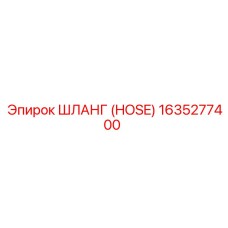 1635277400 ШЛАНГ (HOSE) by Epiroc