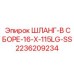 2236209234 ШЛАНГ-В СБОРЕ-16-X-115LG-SS Epiroc