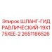 2651186526 ШЛАНГ-ГИДРАВЛИЧЕСКИЙ-19X175XEE-2 Epiroc