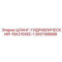 2651188688 ШЛАНГ-ГИДРАВЛИЧЕСКИЙ-19X210XEE-1 Epiroc