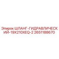 2651188670 ШЛАНГ-ГИДРАВЛИЧЕСКИЙ-19X210XEQ-2 Epiroc