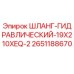 2651188670 ШЛАНГ-ГИДРАВЛИЧЕСКИЙ-19X210XEQ-2 Epiroc