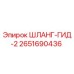 2651690436 ШЛАНГ-ГИД-2 Epiroc