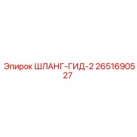 2651690527 ШЛАНГ-ГИД-2 Epiroc