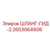 2653064606 ШЛАНГ-ГИД-2 Epiroc