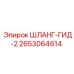 2653064614 ШЛАНГ-ГИД-2 Epiroc