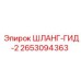 2653094363 ШЛАНГ-ГИД-2 Epiroc