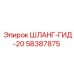 58387875 ШЛАНГ-ГИД-20 Epiroc