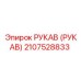 2107528833 РУКАВ (РУКАВ) Epiroc
