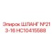 HC10415588 ШЛАНГ №213-16 Epiroc
