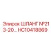 HC10418869 ШЛАНГ №213-20 Epiroc