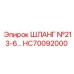 HC70092000 ШЛАНГ №213-6 Epiroc