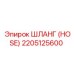 2205125600 ШЛАНГ (HOSE) Эпирок (Epiroc)