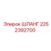 2252392700 ШЛАНГ Epiroc