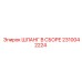 2310042224 ШЛАНГ В СБОРЕ Epiroc