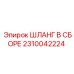 2310042224 ШЛАНГ В СБОРЕ Epiroc