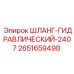 2651659498 ШЛАНГ-ГИДРАВЛИЧЕСКИЙ-2407 Эпирок