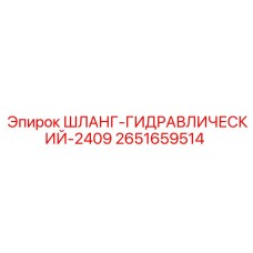 2651659514 ШЛАНГ-ГИДРАВЛИЧЕСКИЙ-2409 Эпирок