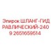 2651659514 ШЛАНГ-ГИДРАВЛИЧЕСКИЙ-2409 Эпирок