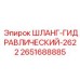 2651688885 ШЛАНГ-ГИДРАВЛИЧЕСКИЙ-2622 Epiroc