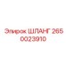 2650023910 ШЛАНГ Epiroc