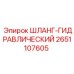 2651107605 ШЛАНГ-ГИДРАВЛИЧЕСКИЙ Epiroc