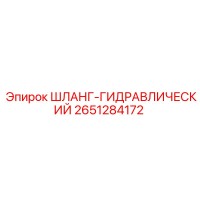 2651284172 ШЛАНГ-ГИДРАВЛИЧЕСКИЙ Epiroc