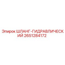 2651284172 ШЛАНГ-ГИДРАВЛИЧЕСКИЙ Epiroc