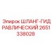 2651338028 ШЛАНГ-ГИДРАВЛИЧЕСКИЙ Epiroc
