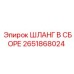 2651868024 ШЛАНГ В СБОРЕ Epiroc