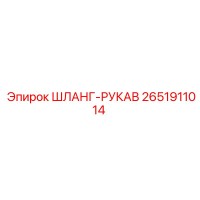 2651911014 ШЛАНГ-РУКАВ Epiroc