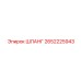2652225943 ШЛАНГ Epiroc