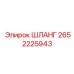 2652225943 ШЛАНГ Epiroc