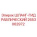 2653062972 ШЛАНГ-ГИДРАВЛИЧЕСКИЙ Epiroc