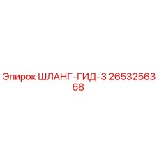 2653256368 ШЛАНГ-ГИД-3 Epiroc