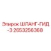 2653256368 ШЛАНГ-ГИД-3 Epiroc