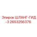 2653256376 ШЛАНГ-ГИД-3 Epiroc