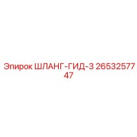 2653257747 ШЛАНГ-ГИД-3 Epiroc