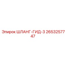 2653257747 ШЛАНГ-ГИД-3 Epiroc