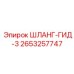 2653257747 ШЛАНГ-ГИД-3 Epiroc