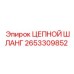 Оригинальный гидравлический шланг Epiroc артикул 2653309852
