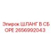 2656992043 ШЛАНГ В СБОРЕ Epiroc