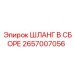 2657007056 ШЛАНГ В СБОРЕ Epiroc
