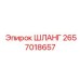 2657018657 ШЛАНГ Epiroc